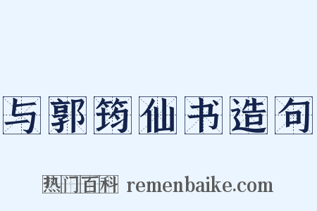 与郭筠仙书造句是什么意思的图片